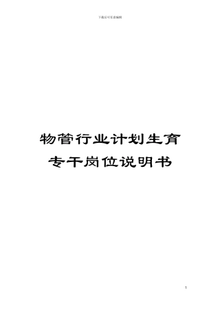 物管行业计划生育专干岗位说明书模板