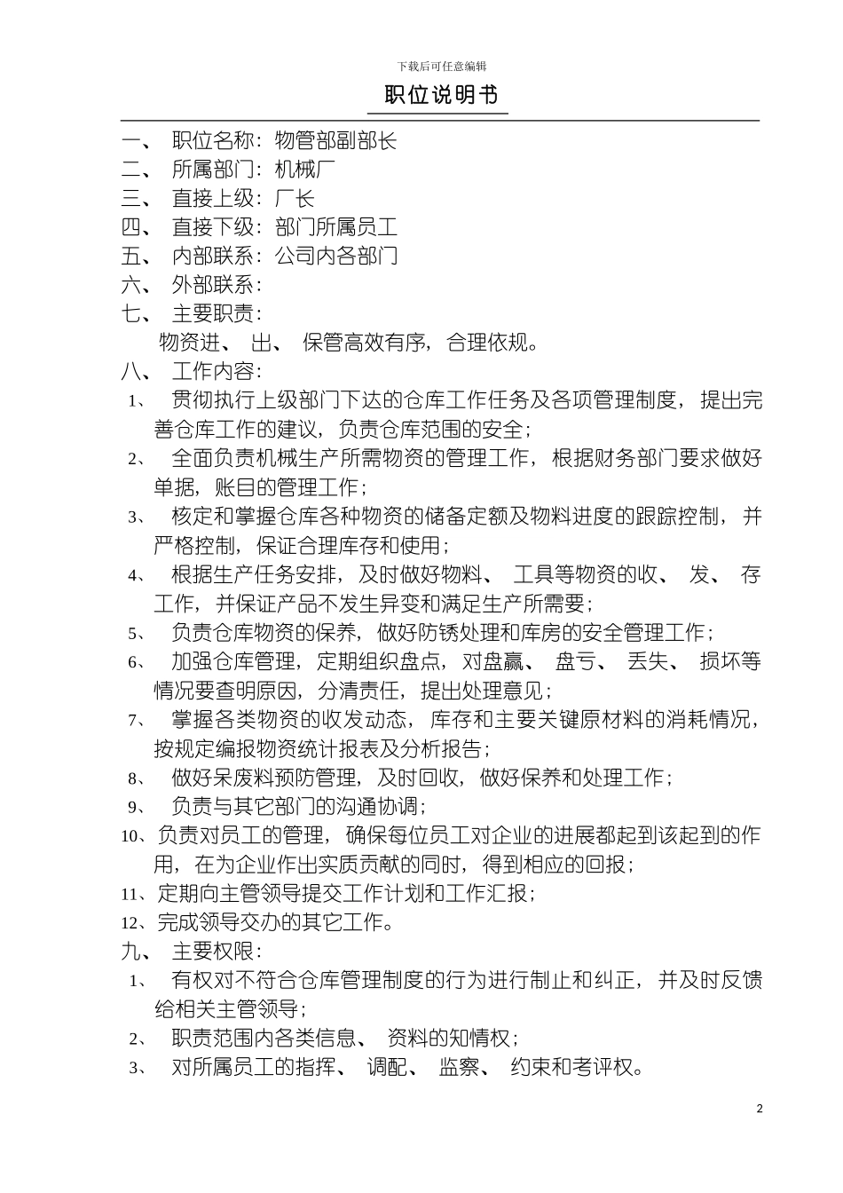 物管部副部长职位说明书模板_第2页