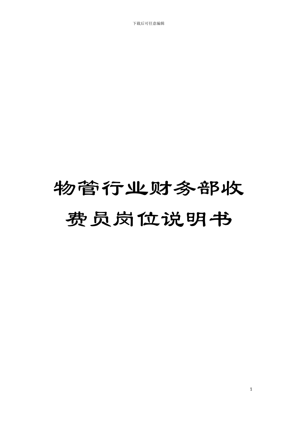 物管行业财务部收费员岗位说明书模板_第1页