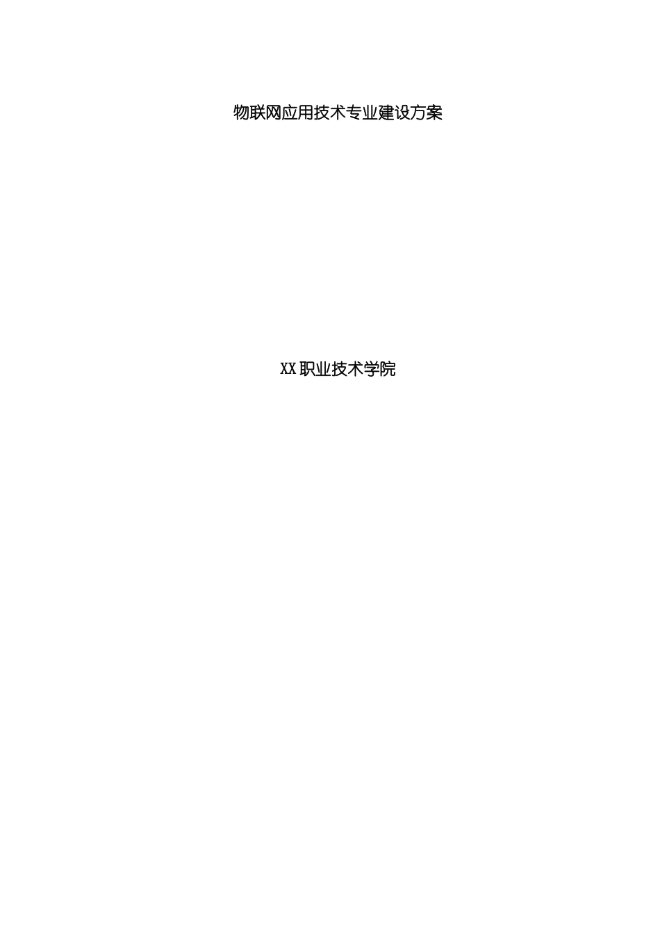 物联网专业建设方案模板_第2页