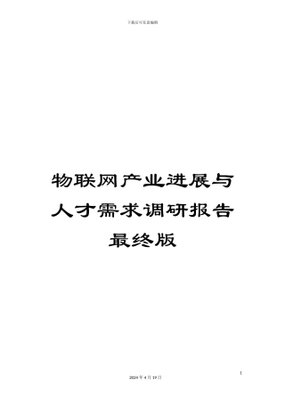物联网产业发展与人才需求调研报告最终版范文