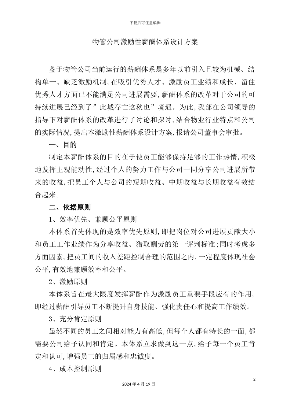 物管公司激励性薪酬体系设计方案_第2页