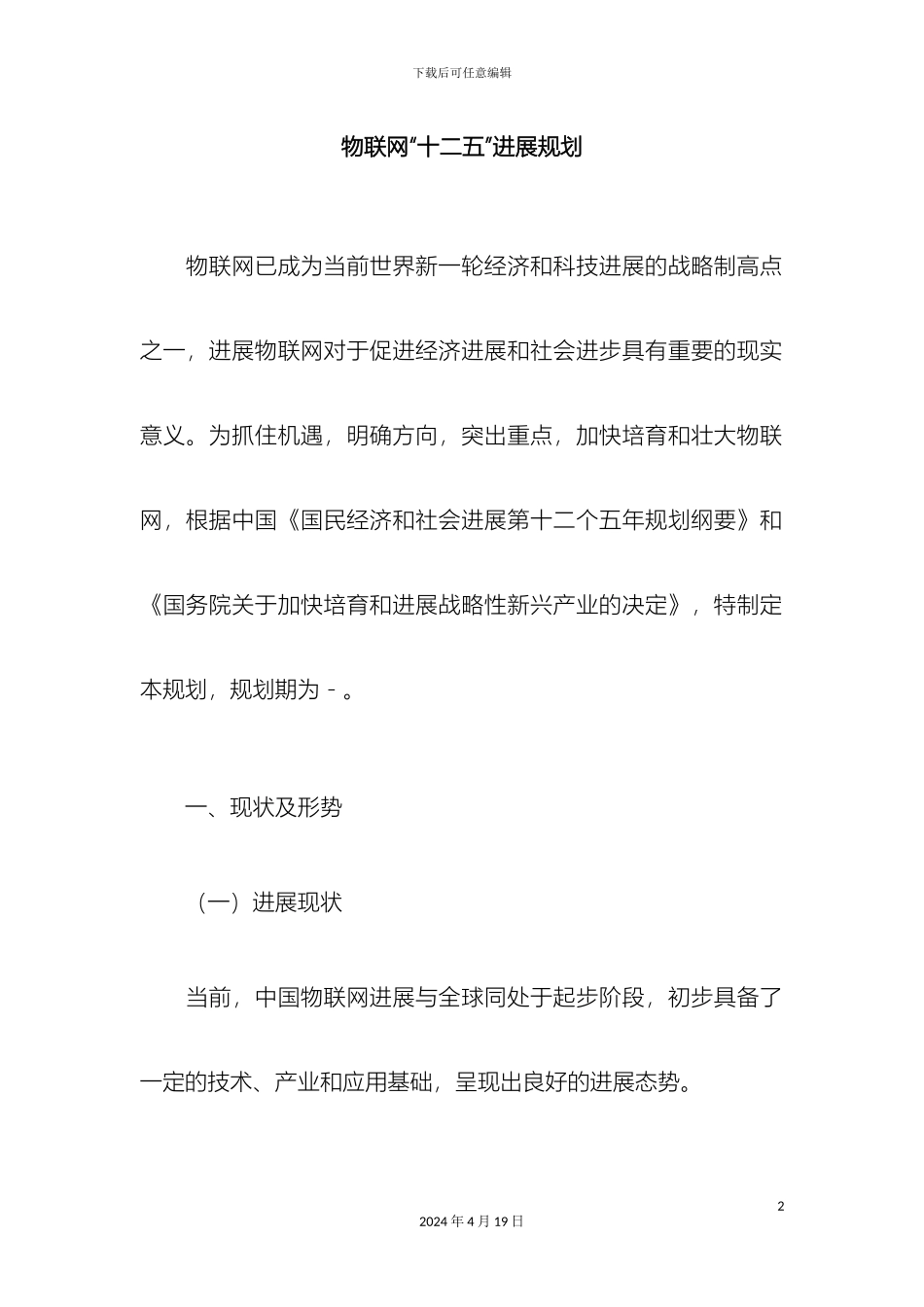 物联网十二五发展规划上海市经济和信息化会样本_第2页