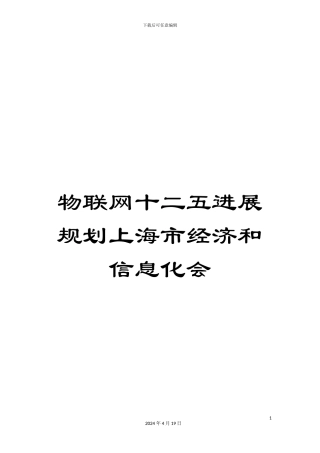 物联网十二五发展规划上海市经济和信息化会样本