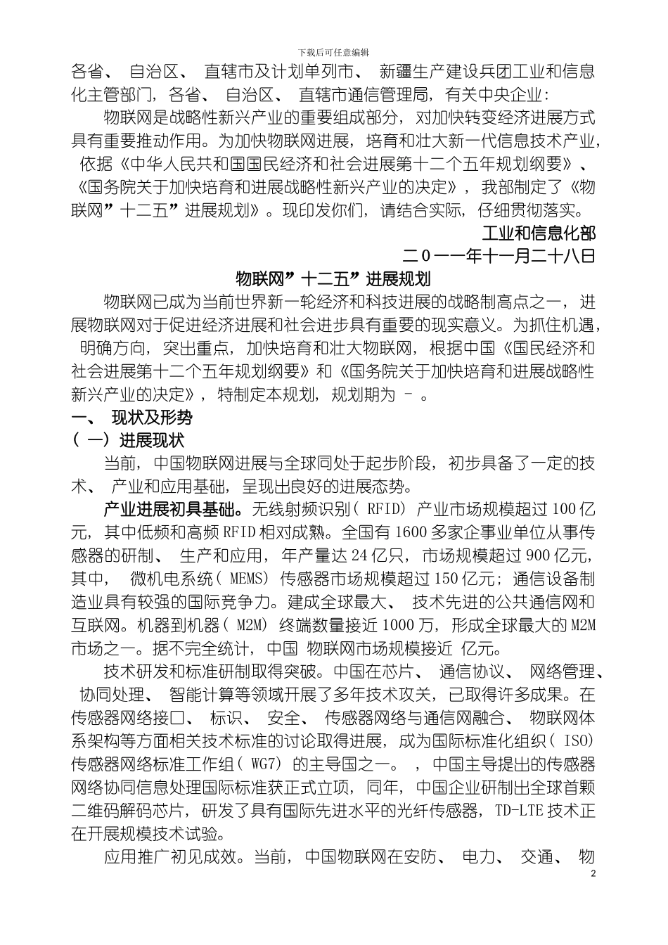 物联网十二五发展规划模板_第2页