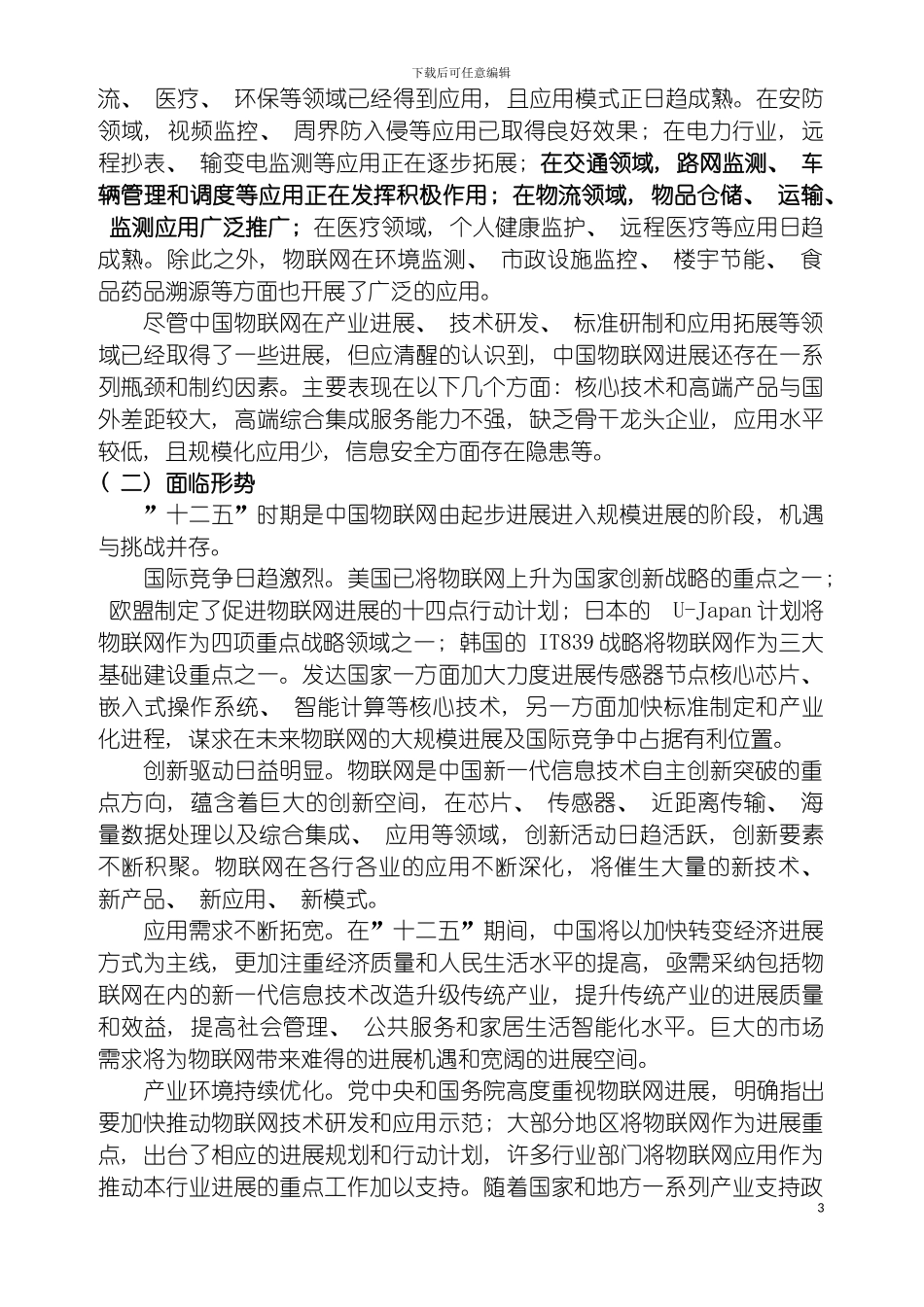 物联网十二五发展规划模板_第3页