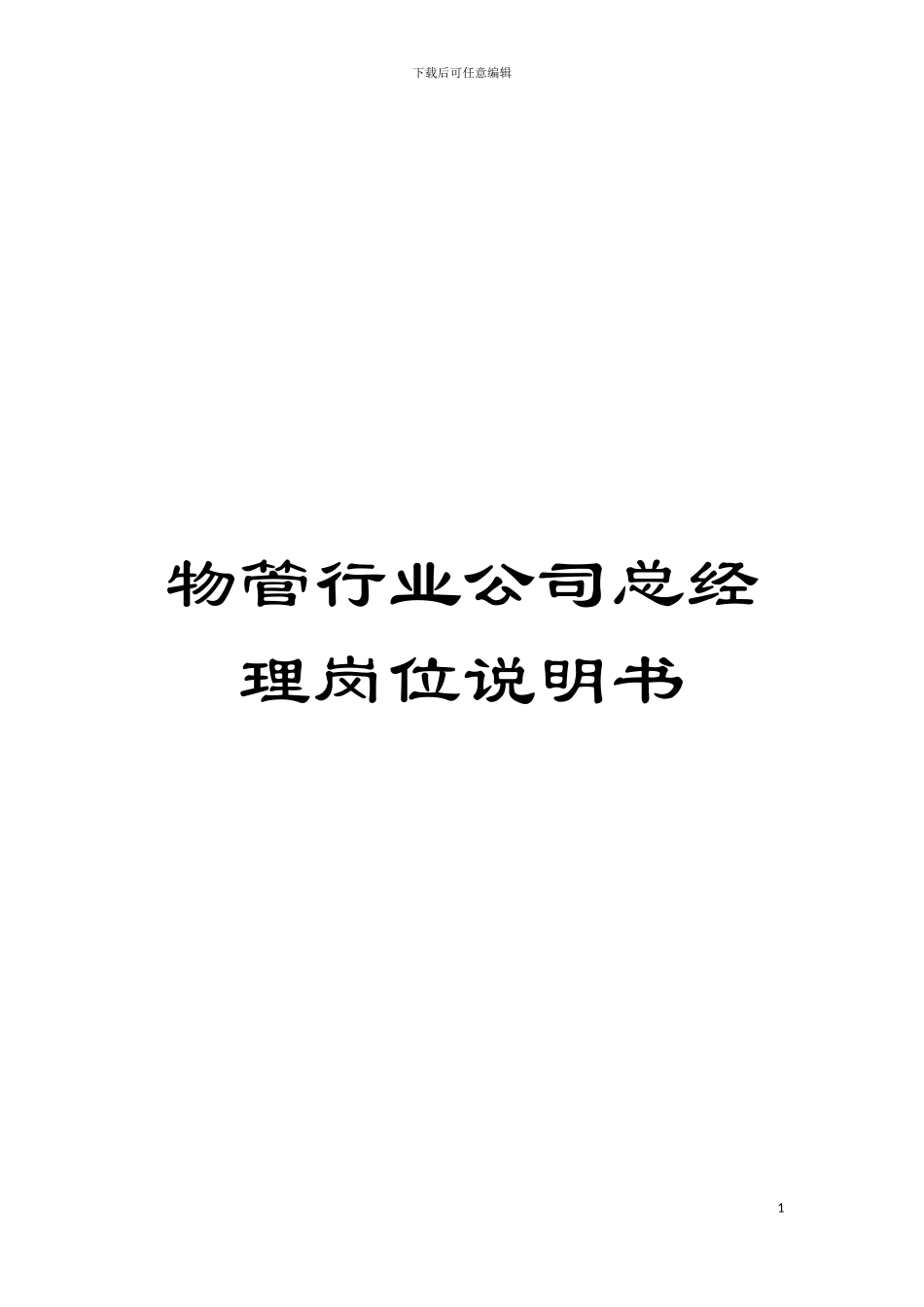 物管行业公司总经理岗位说明书模板_第1页