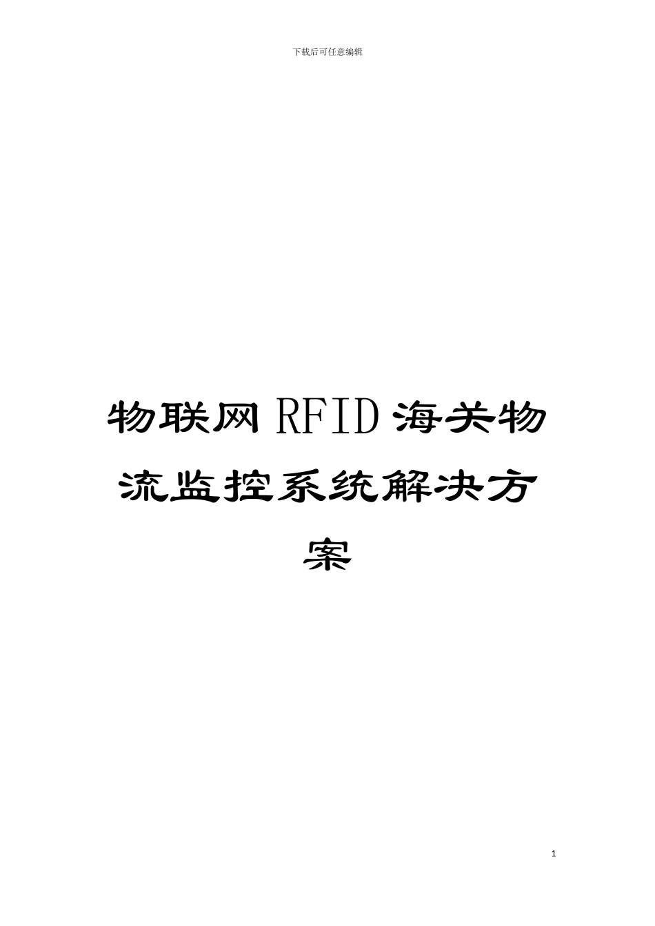 物联网RFID海关物流监控系统解决方案模板_第1页