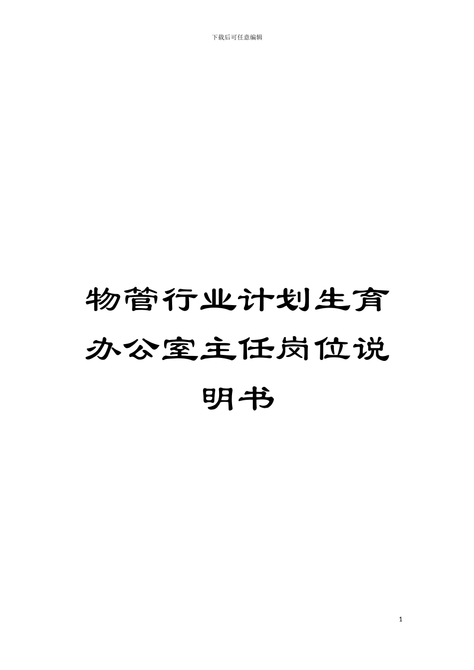 物管行业计划生育办公室主任岗位说明书模板_第1页