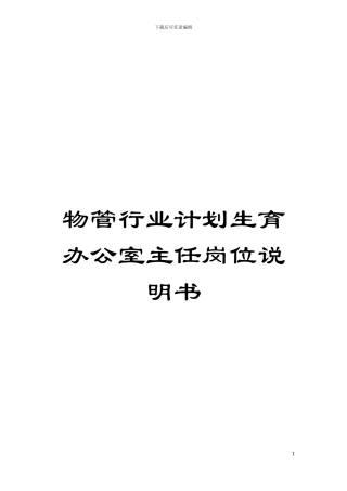 物管行业计划生育办公室主任岗位说明书模板