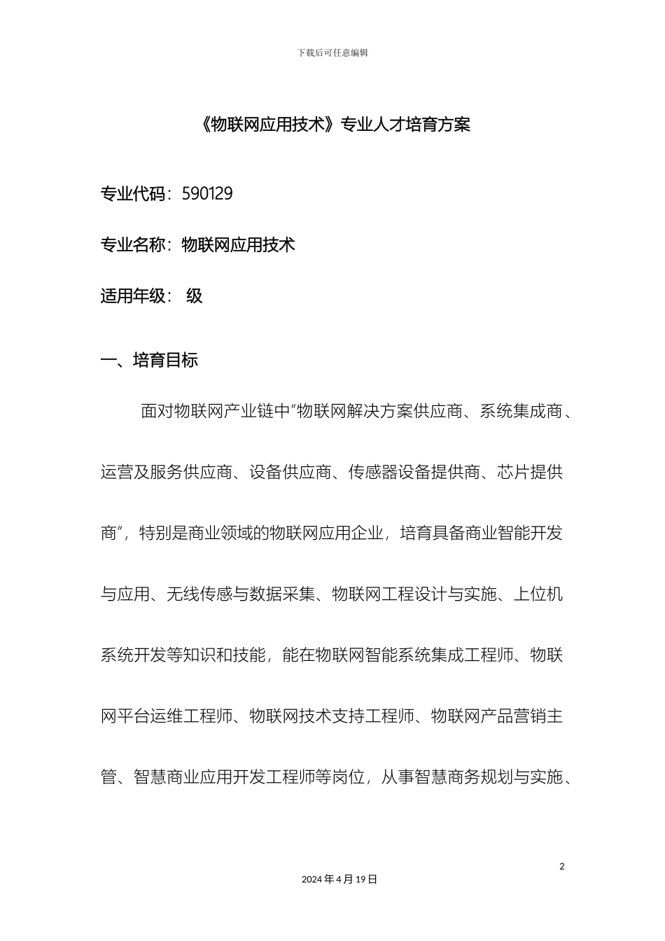 物联网应用技术专业人才培养方案范文_第2页