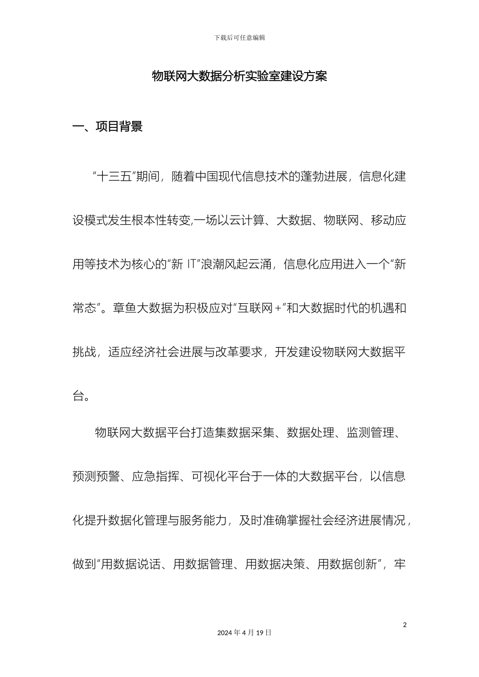 物联网大数据分析实验室建设方案章鱼大数据样本_第2页