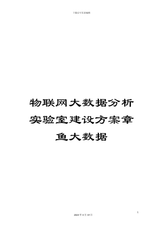 物联网大数据分析实验室建设方案章鱼大数据样本