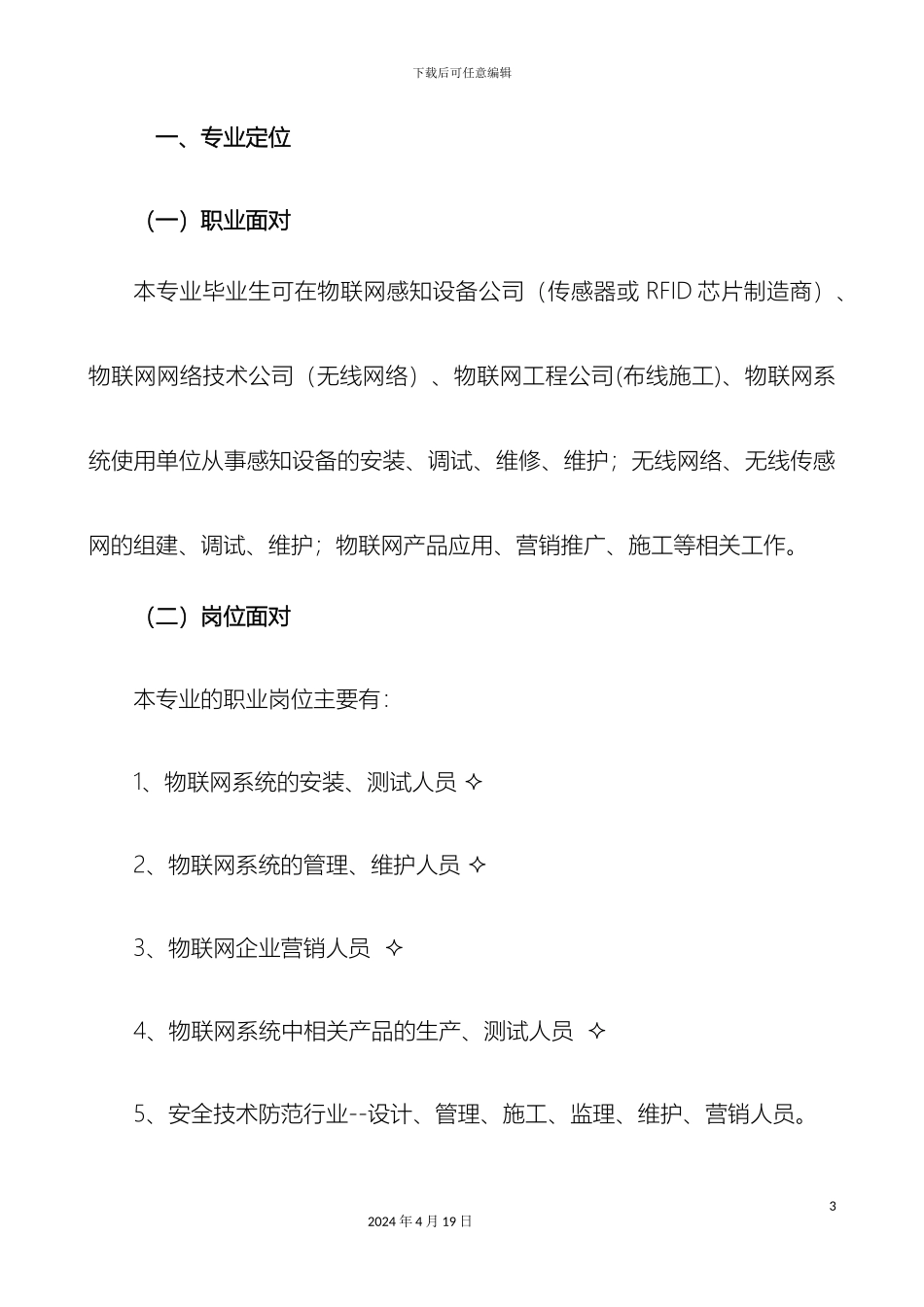物联网应用技术人才培养方案新专业申报样本_第3页