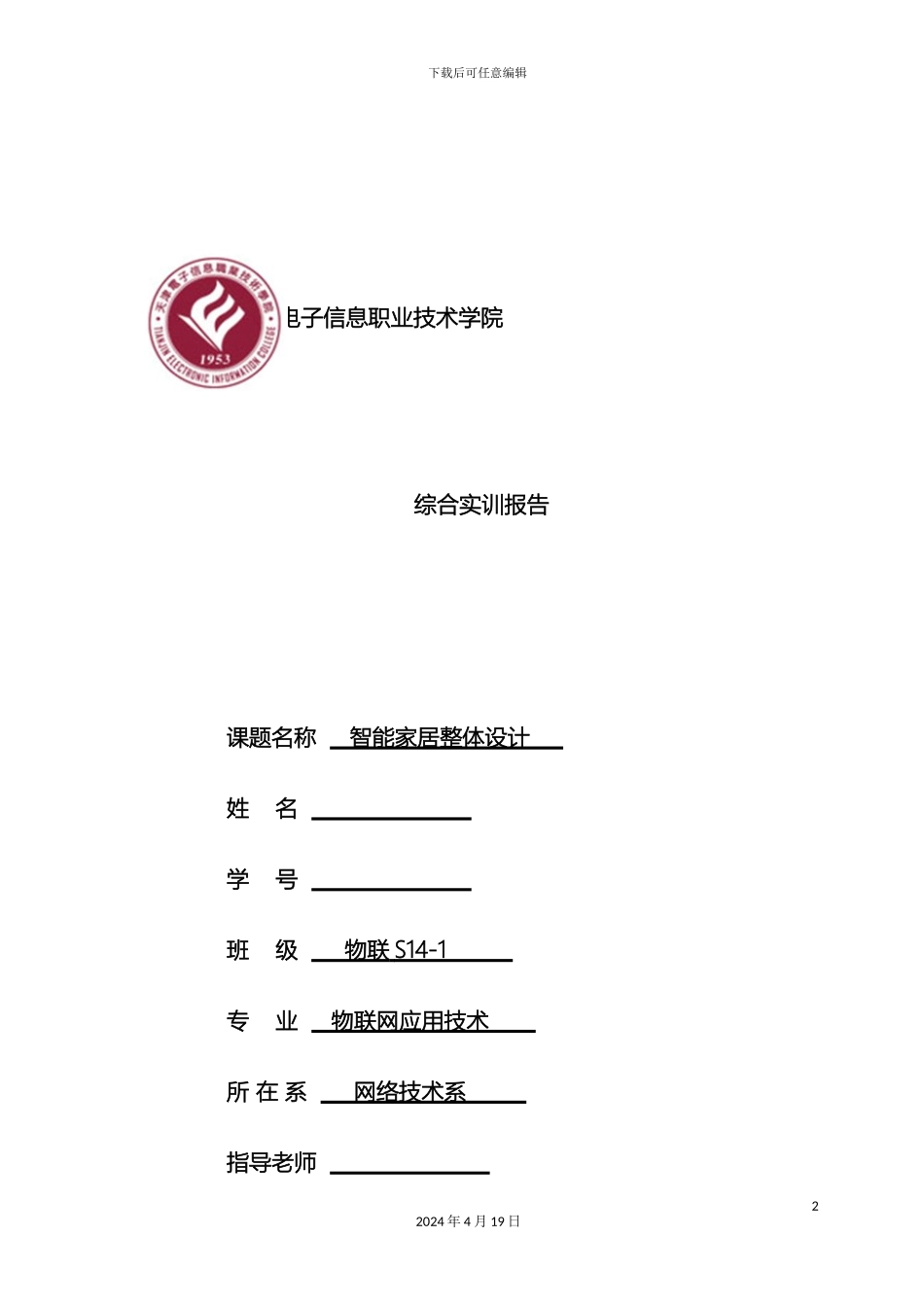物联网智能家居系统实训报告范文_第2页