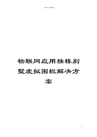 物联网应用独栋别墅虚拟围栏解决方案模板