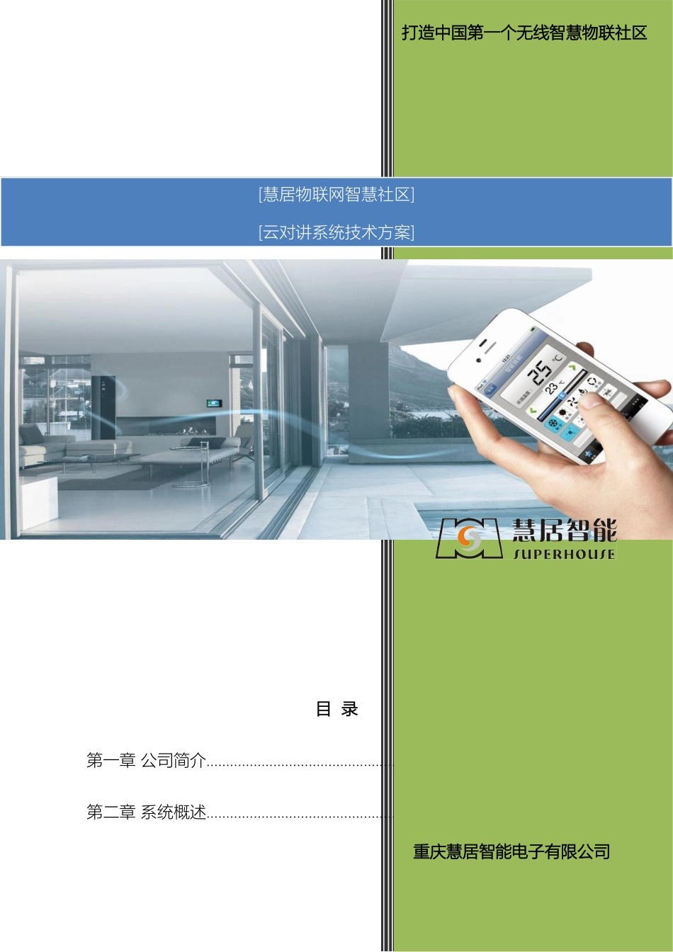 物联网智慧社区云对讲系统技术方案模板_第2页