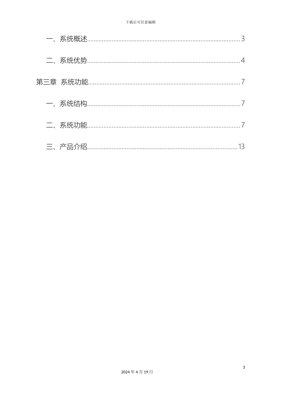 物联网智慧社区云对讲系统技术方案模板_第3页