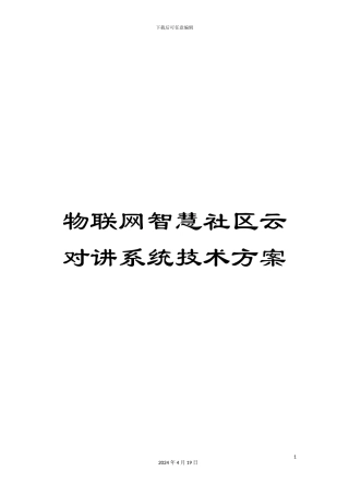 物联网智慧社区云对讲系统技术方案模板