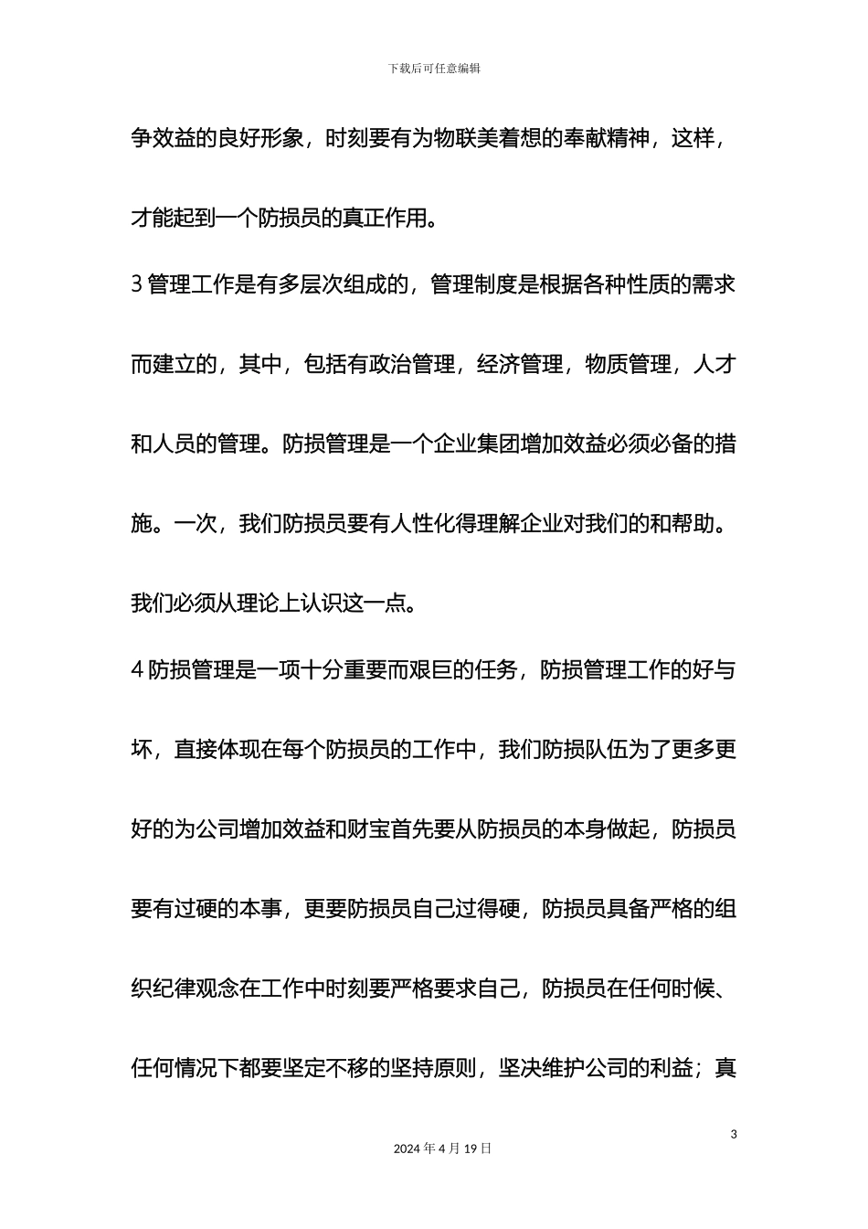 物联美超市防损部门岗位职责及规章制度样本_第3页