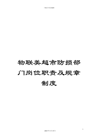 物联美超市防损部门岗位职责及规章制度样本