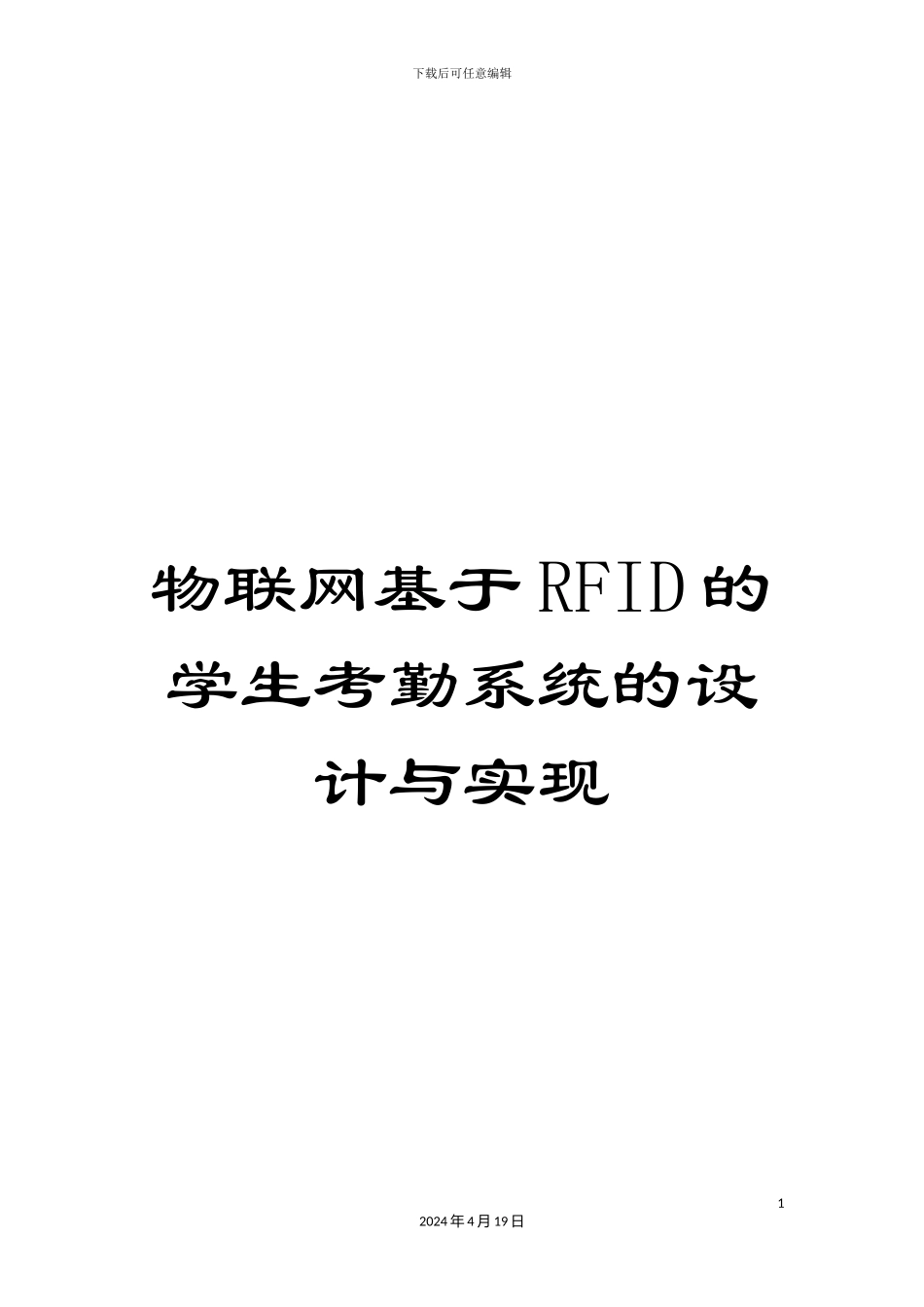 物联网基于RFID的学生考勤系统的设计与实现样本_第1页
