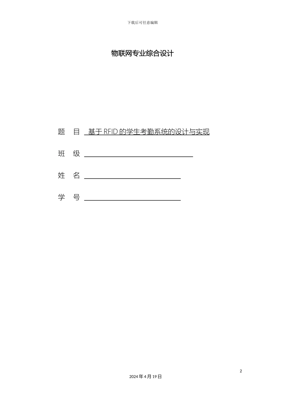 物联网基于RFID的学生考勤系统的设计与实现样本_第2页