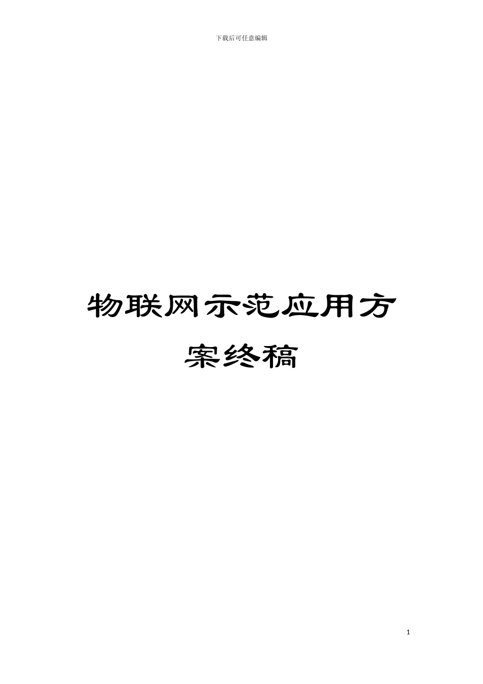 物联网示范应用方案终稿模板_第1页