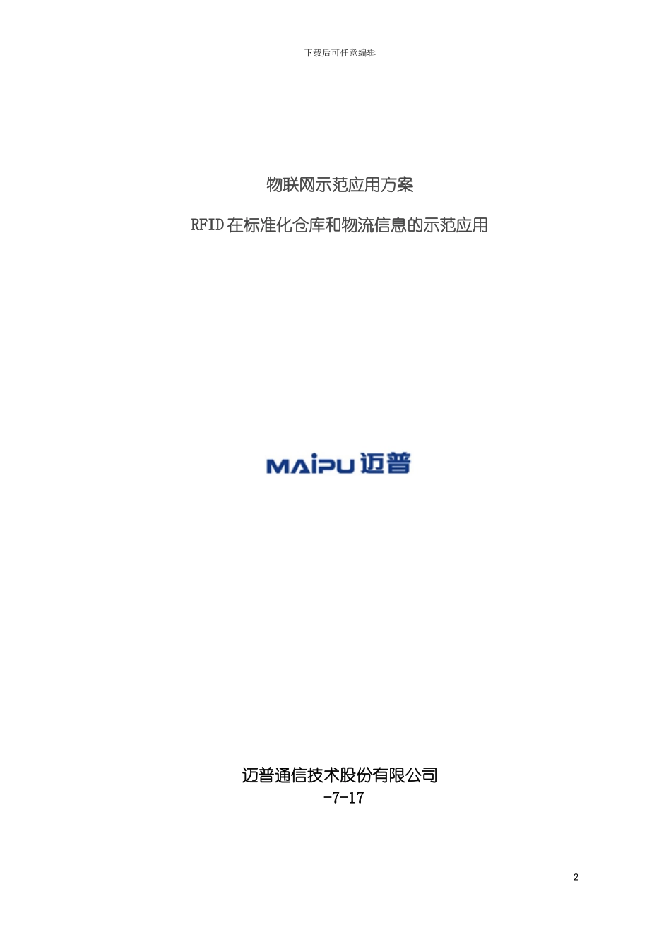 物联网示范应用方案终稿模板_第2页