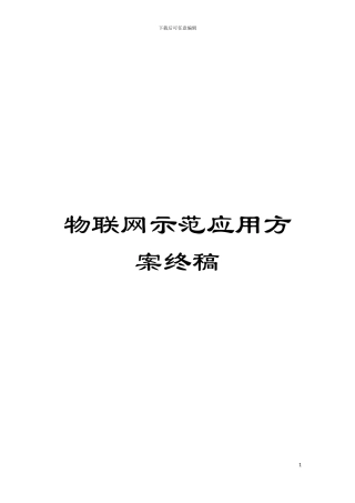 物联网示范应用方案终稿模板