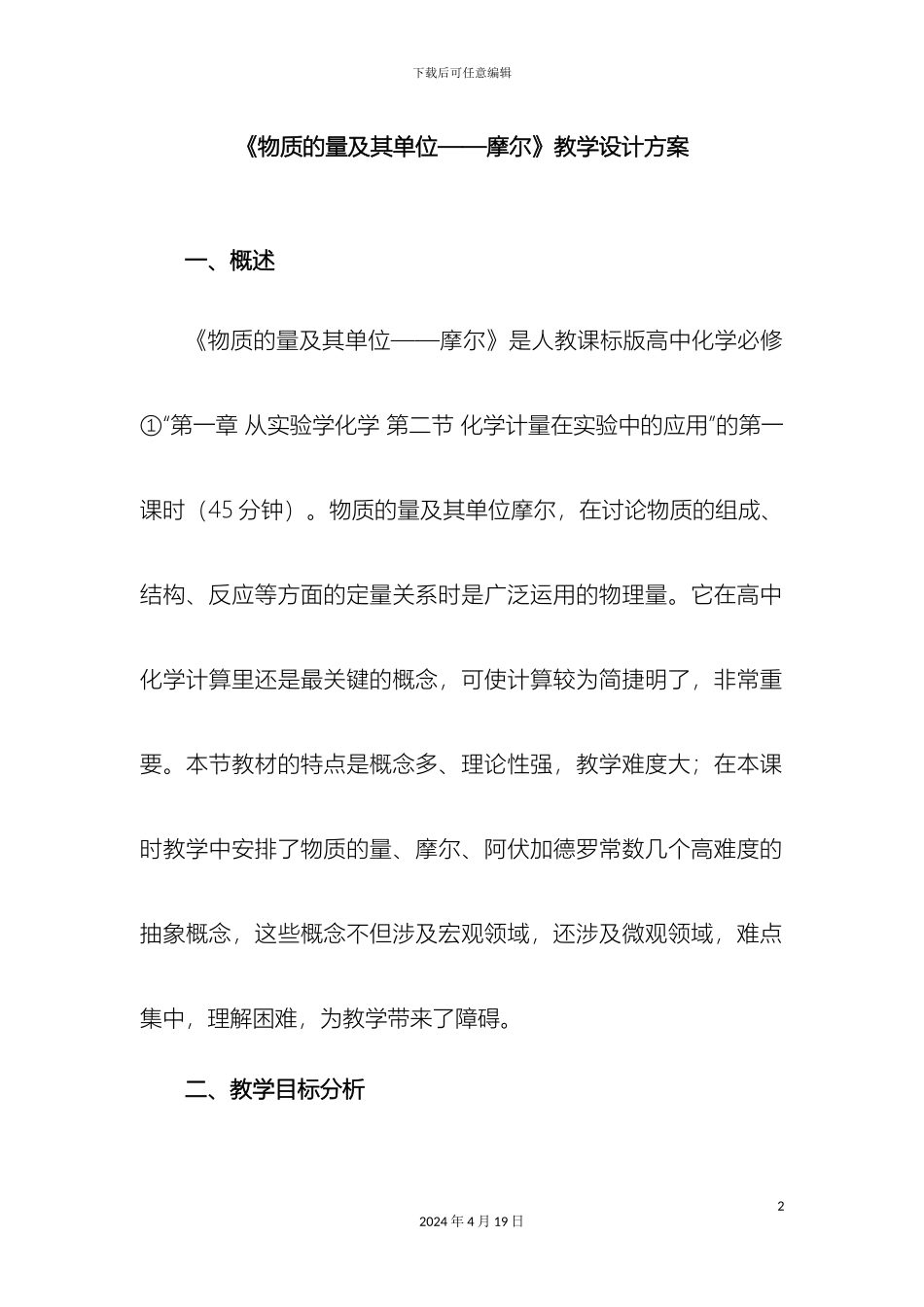 物质的量及其单位摩尔教学设计方案范文_第2页