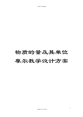 物质的量及其单位摩尔教学设计方案范文
