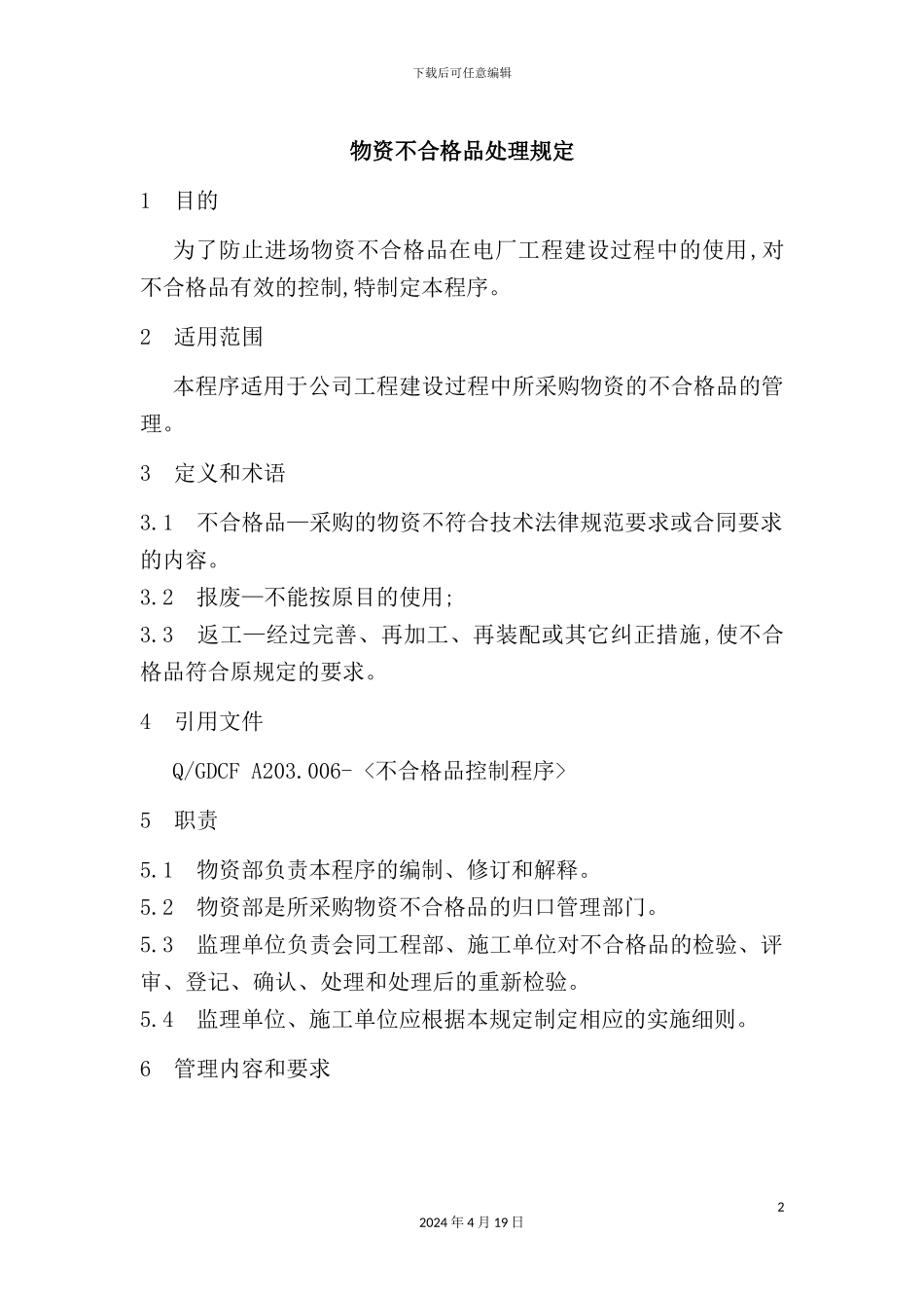 物资不合格品处理制度_第2页