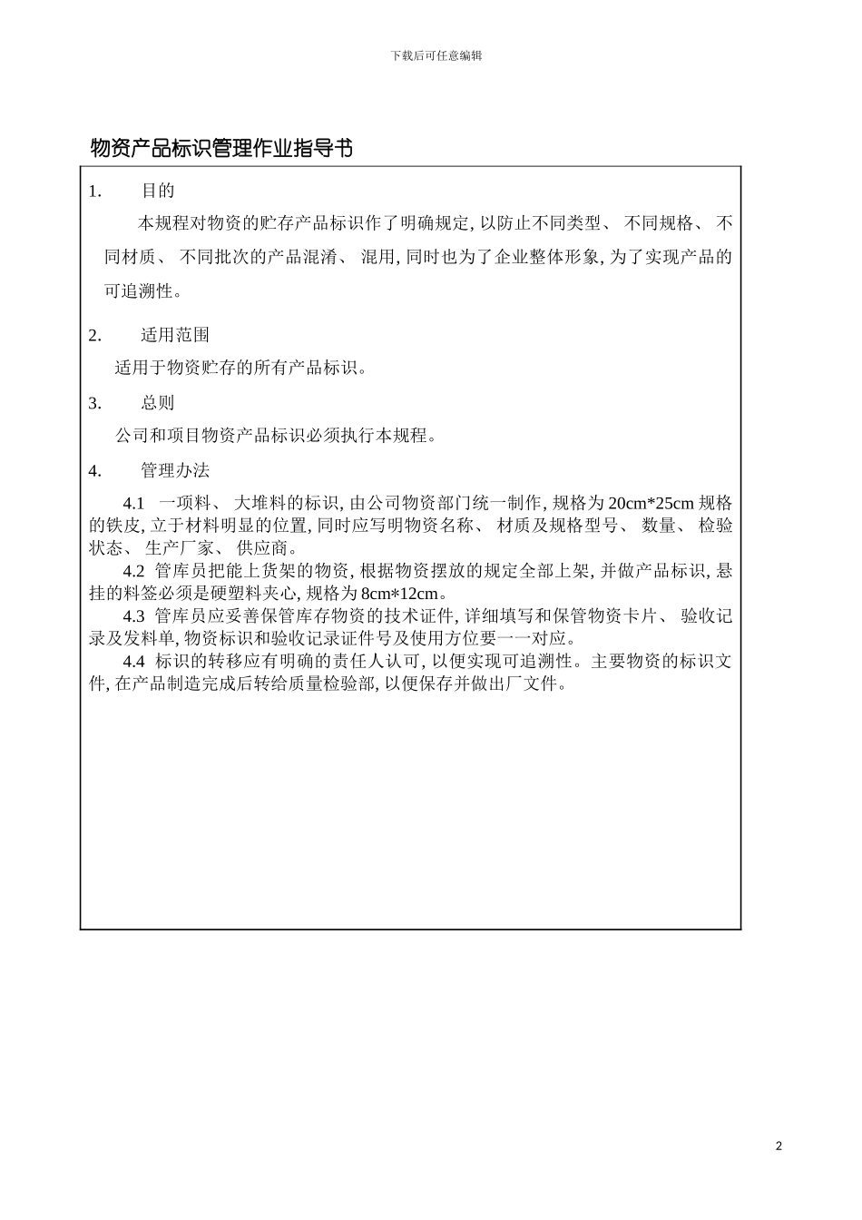 物资产品标识管理作业指导书模板_第2页