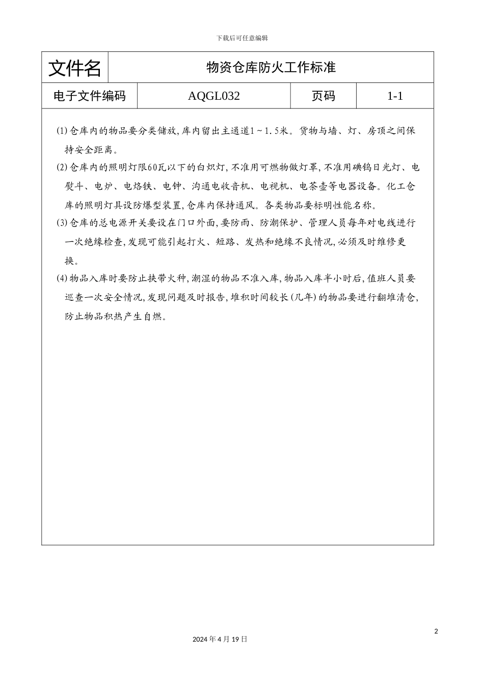 物资仓库防火工作标准_第2页