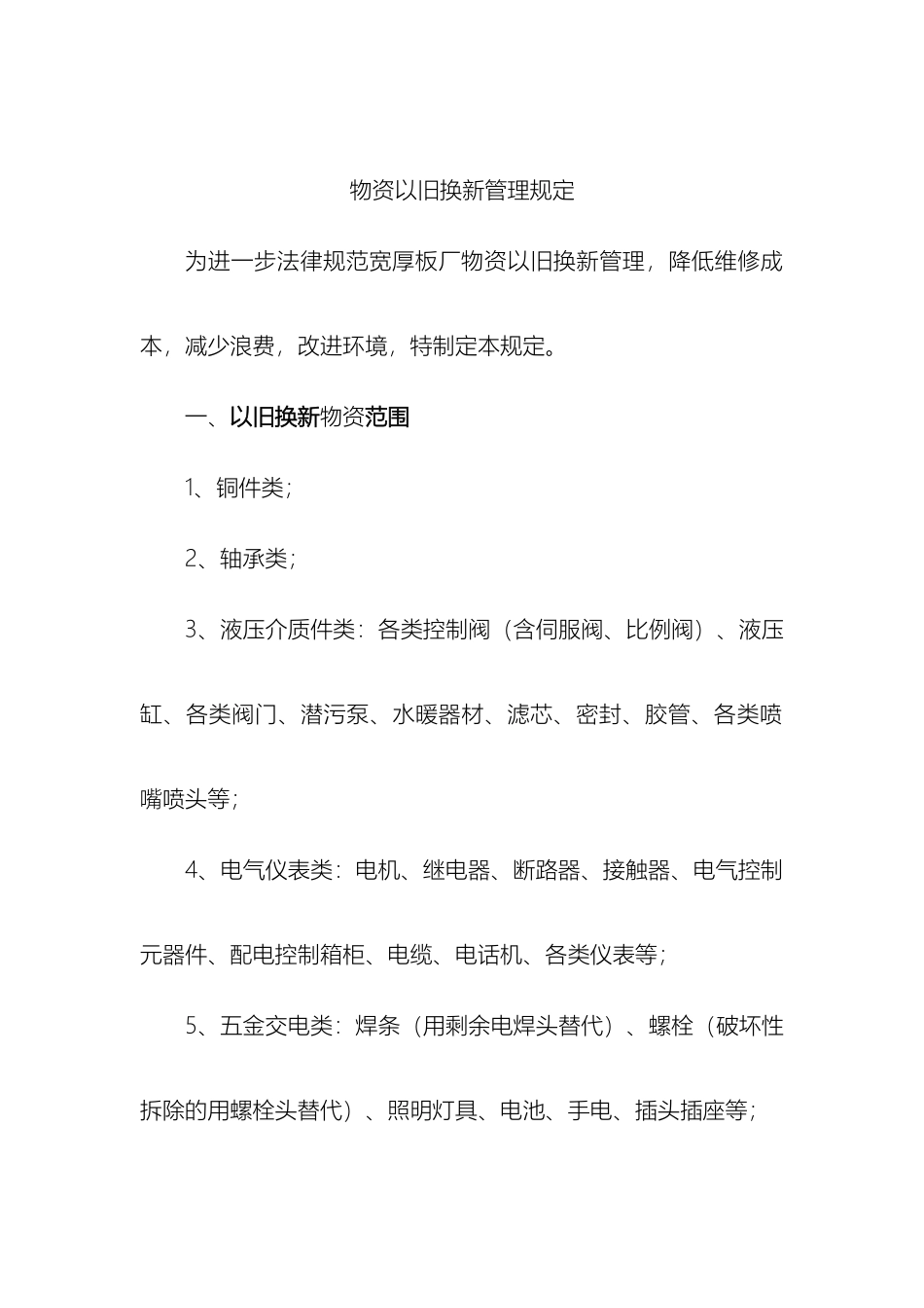 物资以旧换新管理规定样本_第2页