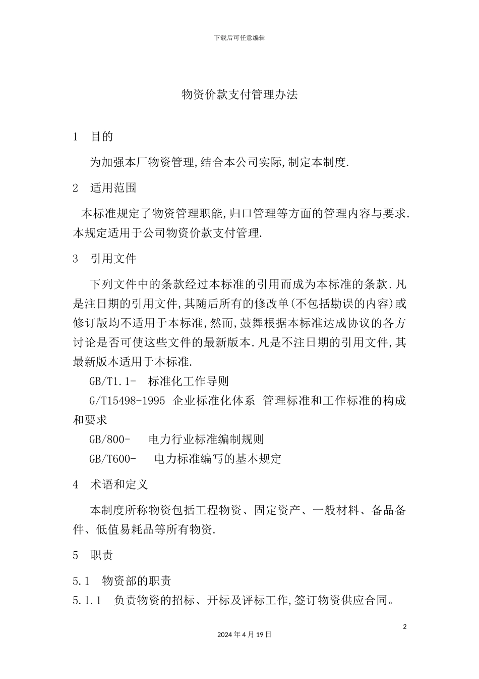 物资价款支付管理制度_第2页