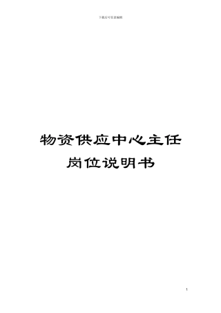 物资供应中心主任岗位说明书模板