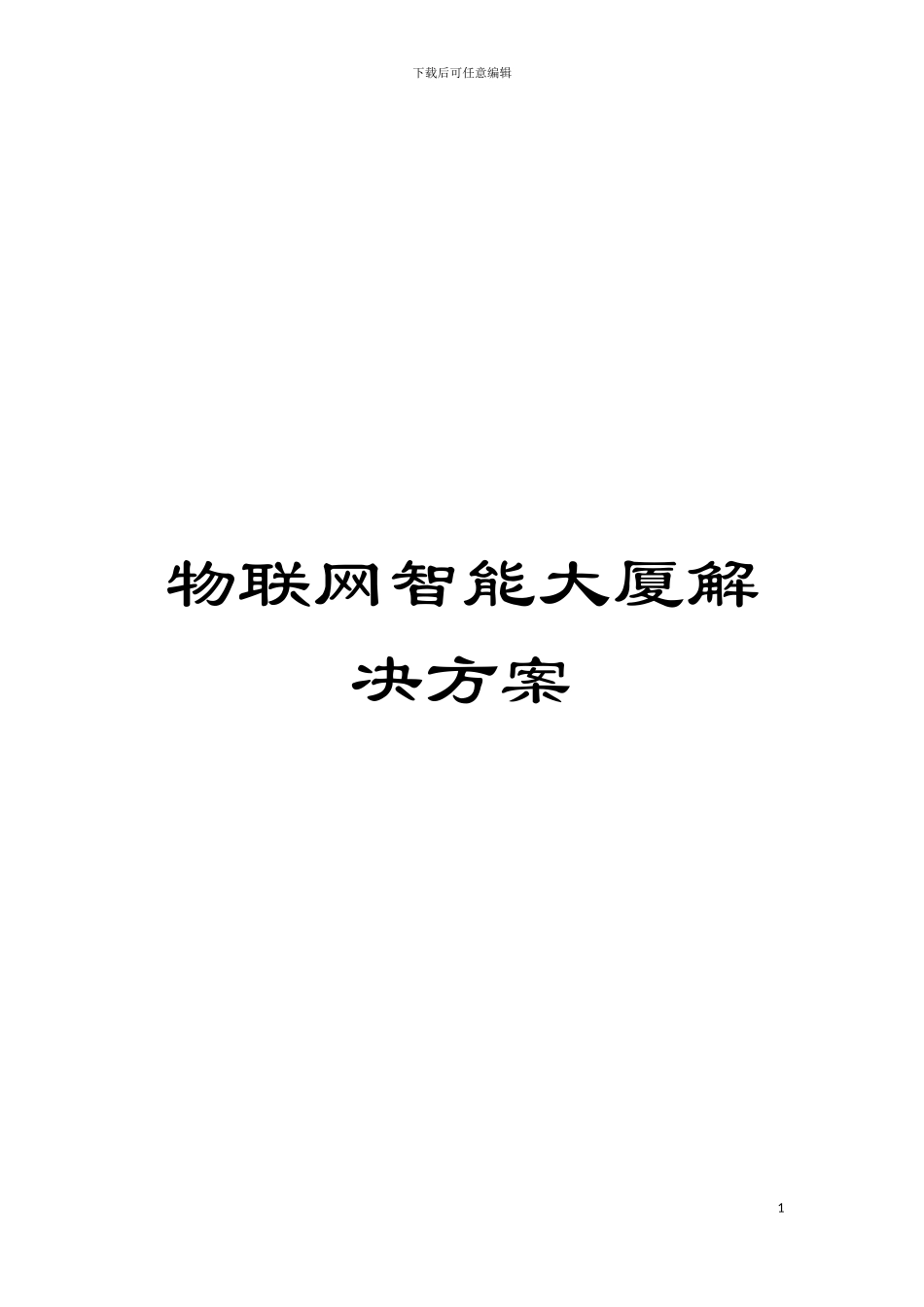 物联网智能大厦解决方案模板_第1页