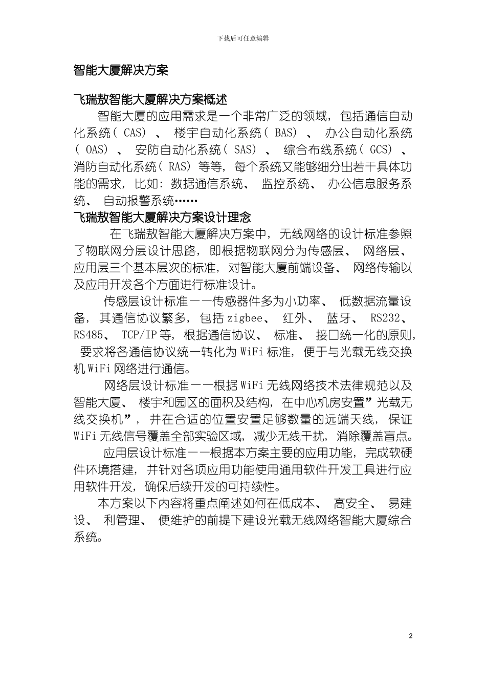 物联网智能大厦解决方案模板_第2页