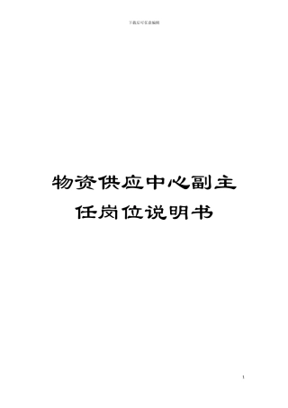 物资供应中心副主任岗位说明书模板