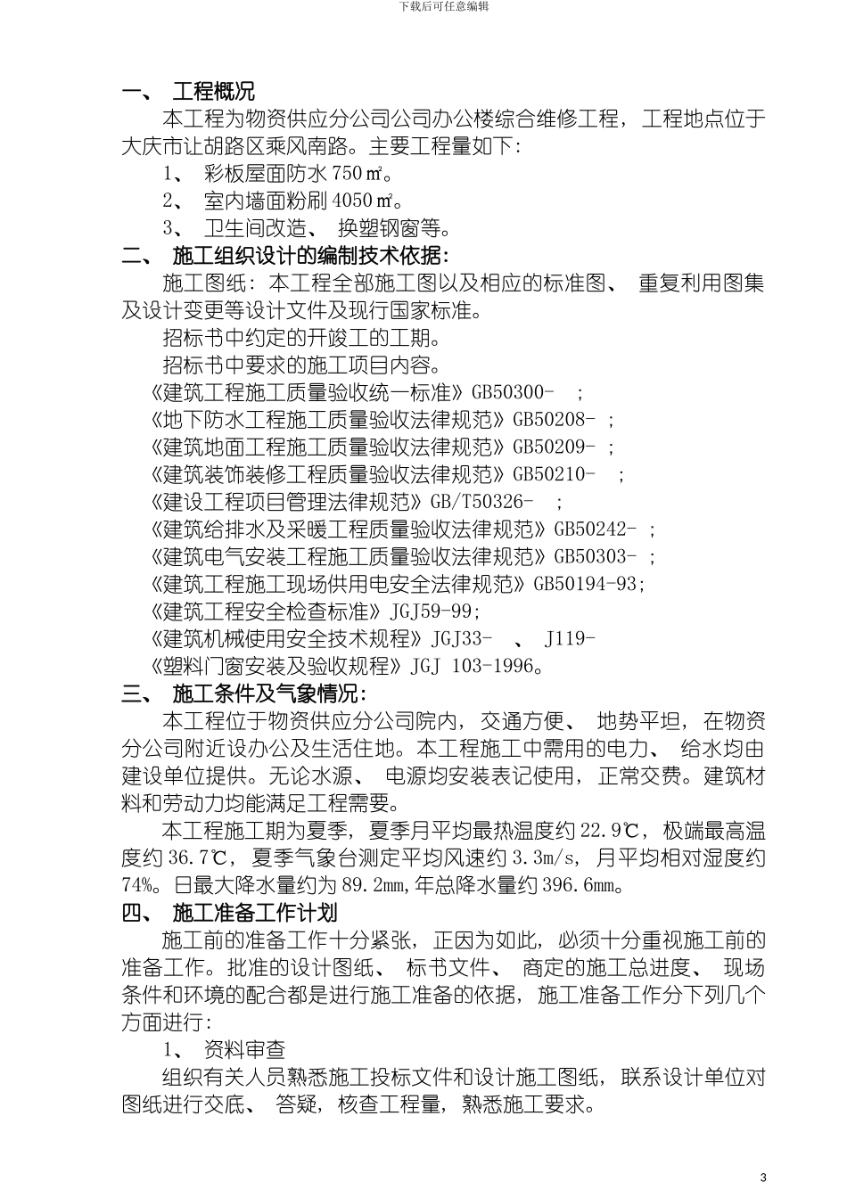 物资供应分公司办公楼综合维修施工组织设计新世纪模板_第2页