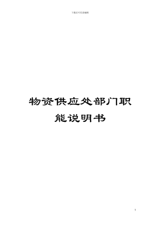 物资供应处部门职能说明书模板