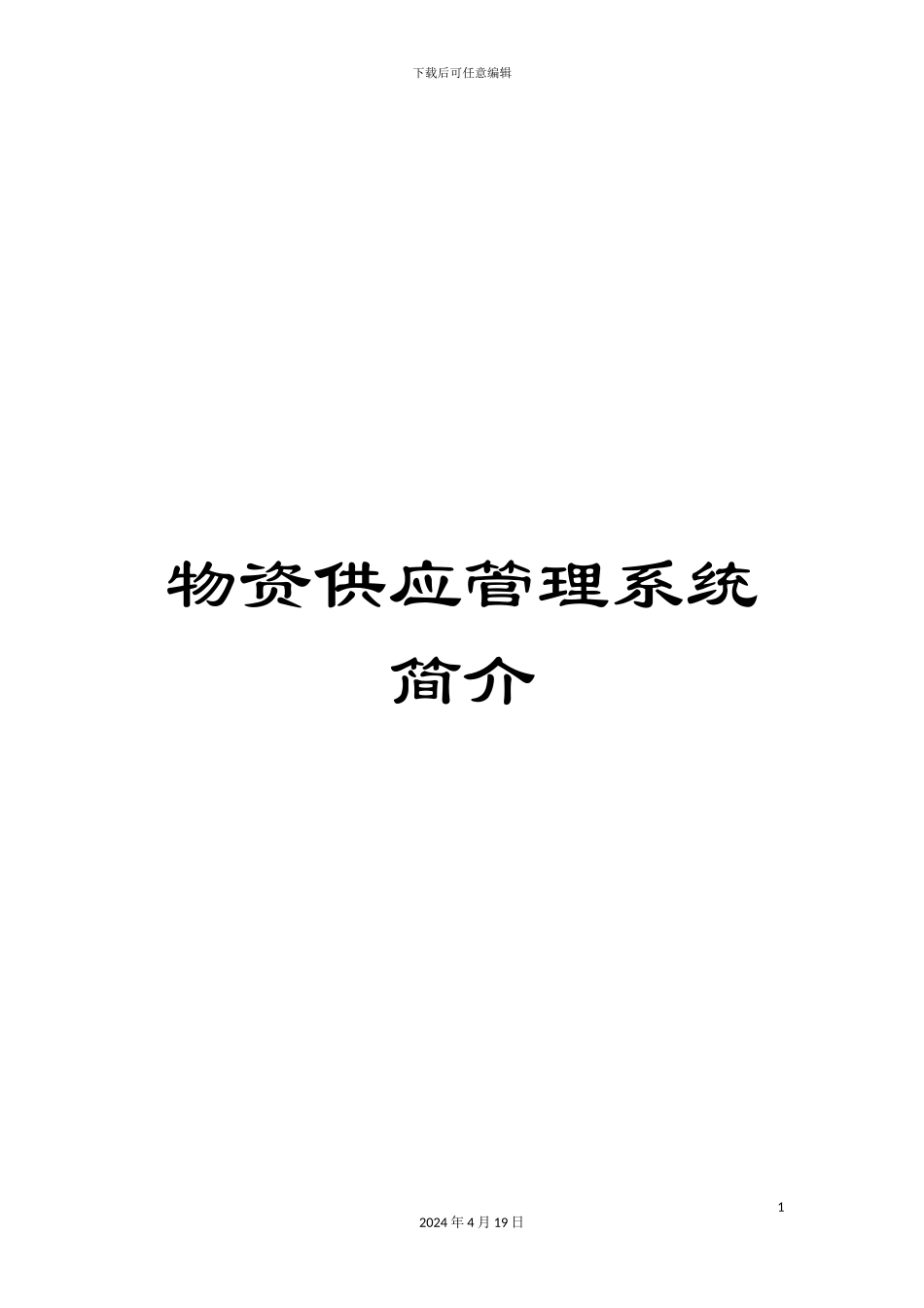 物资供应管理系统简介样本_第1页