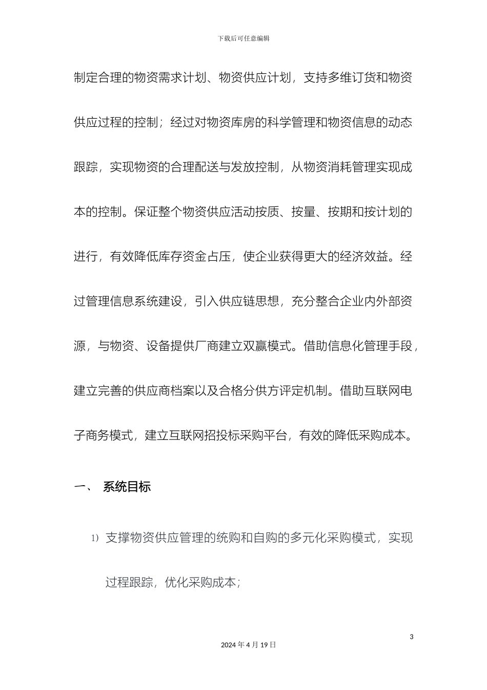 物资供应管理系统简介样本_第3页