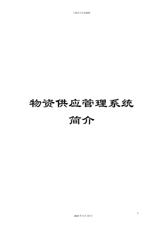 物资供应管理系统简介样本