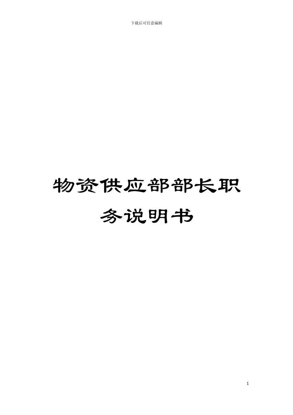 物资供应部部长职务说明书模板_第1页