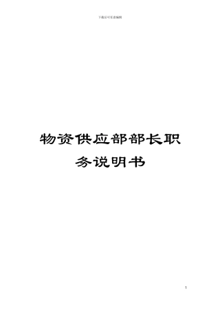 物资供应部部长职务说明书模板