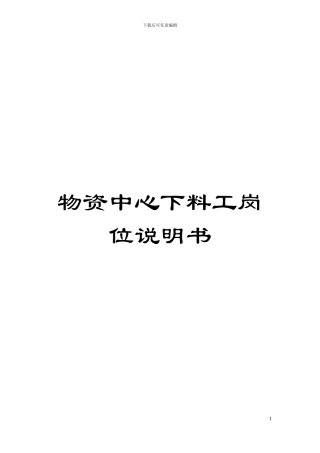 物资中心下料工岗位说明书模板