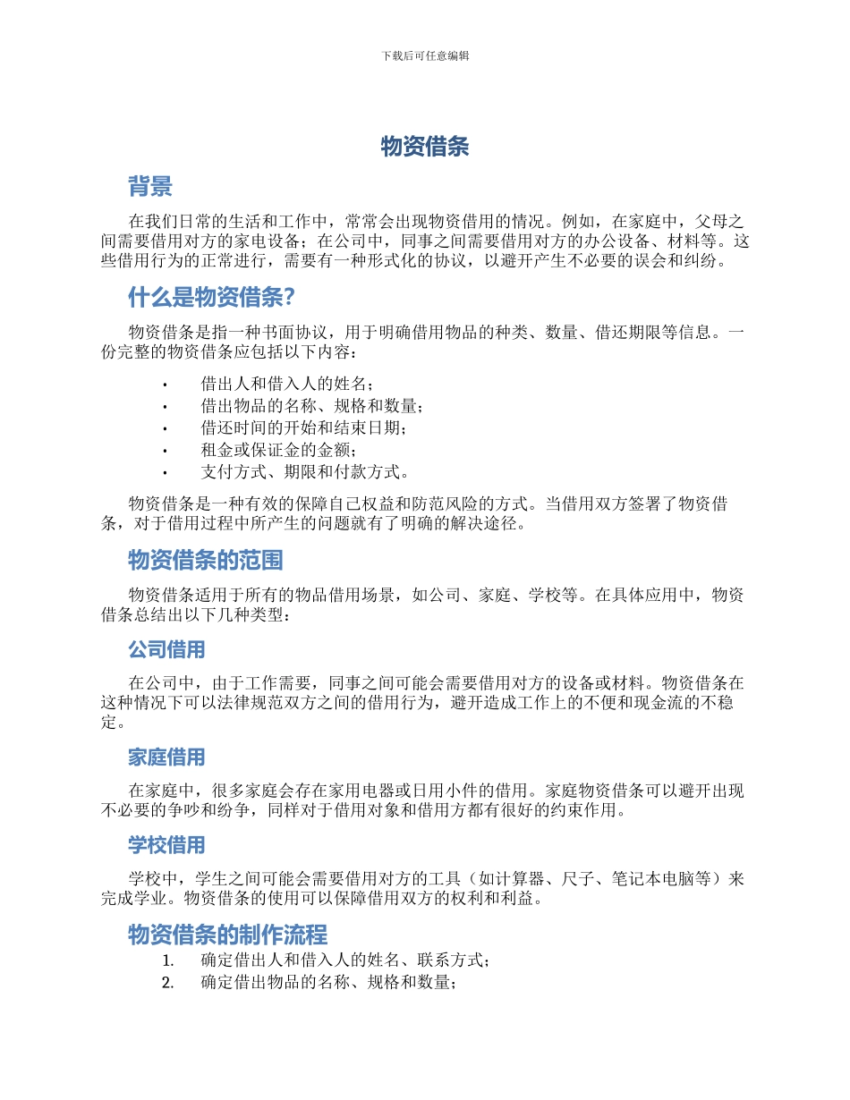 物资借条新版_第1页